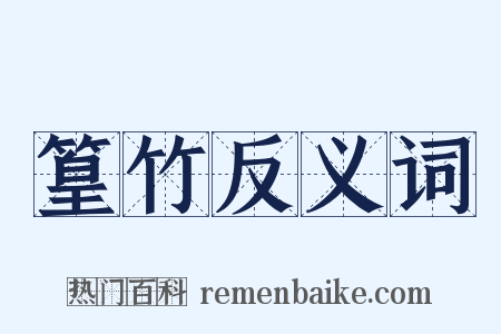 篁竹反义词是什么意思的图片